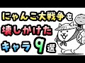 【古参潰し】にゃんこ大戦争界を震撼とさせたキャラ総集編