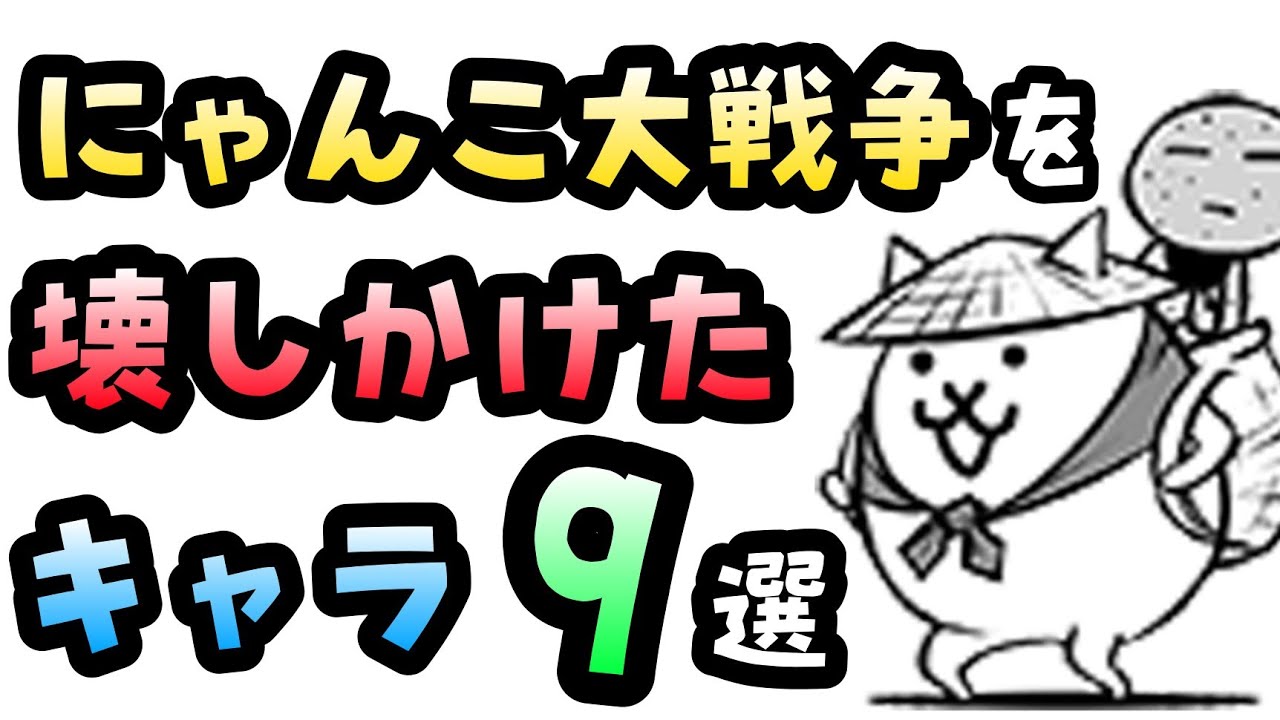 にゃんこ大戦争の動画 画像 動画検索 マイルドサイト