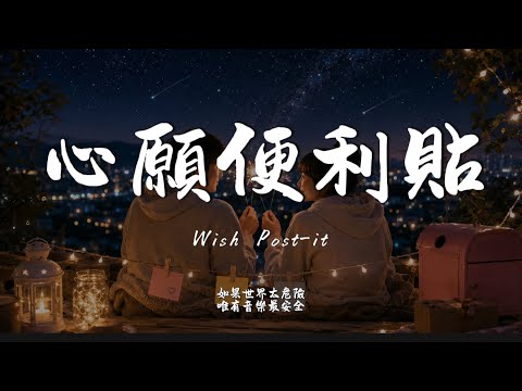 心願便利貼  (R&B Ver.)｜Hao Cover｜原唱 元若藍 ｜「一天一天貼近你的心 你開心 我關心一點一滴我都能感應 你是我 最美的相信」