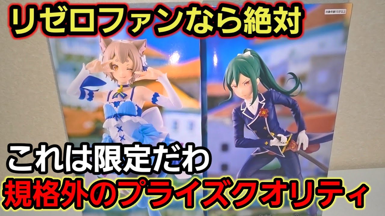 趣味】GIGO限定リゼロフィギュア開封レビュー！忖度無しのおススメ