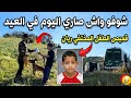 شاهدو ما يحدث اليوم في عيد الأضحى بخصوص قضية اختفاء ريان ديلمي في حمام ريغة بولاية عين الدفلى 