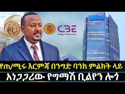 የጠ ሚሩ እርምጃ በንግድ ባንክ ምልክት ላይ አነጋጋሪው የግማሽ ቢልየን ሎጎ HuluDaily ሁሉ ዴይሊ