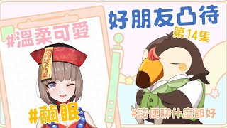 【直播】【雜談】假裝凸待|找好朋友來凸待吧第14集！溫柔可愛！！！Ft.繭眠【菜姬】