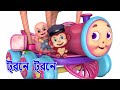 Humpty railgadi o taar shobji bondhura  humpty the train and vegetables song  jugnu kids bangla