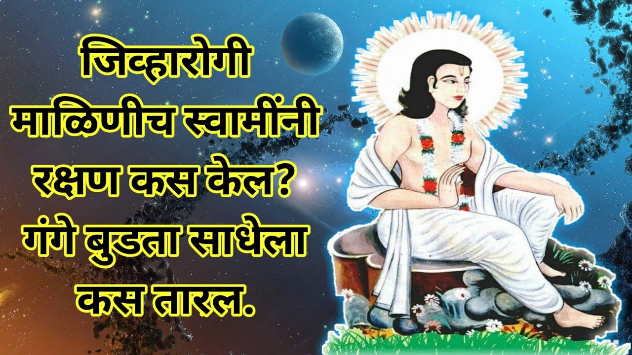 #Lilacharitr_Uttarardh 75,76,77।जिव्हारोगी माळिणीच स्वामींनी रक्षण कस केल?गंगे बुडता साधा तारिले.