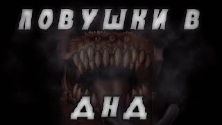 видео: Ловушки в ДНД, МИМИКИ и другие опасности подземелий | Dungeons & Dragons картинка: Ловушки в ДНД, МИМИКИ и другие опасности подземелий | Dungeons & Dragons