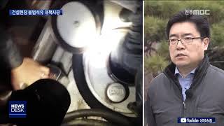 [뉴스데스크]  건설 중장비 불법주유, 미세먼지 온상
