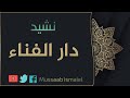 نشيد النفس تبكي على الدنيا نجومي