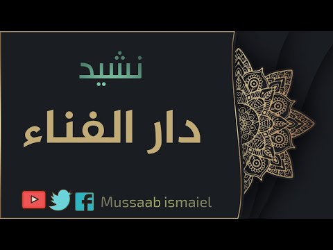 نشيد النفس تبكي على الدنيا