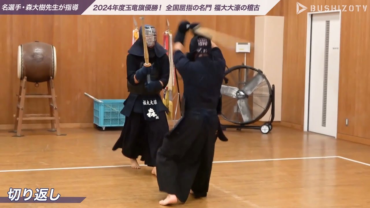 ＃1【福大大濠】「切り返し」2024年度玉竜旗優勝 全国屈指の名門 名選手 森大樹先生の指導