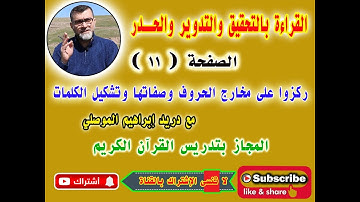 قراءة الصفحة 11 - سورة البقرة - بالتحقيق والتدوير والحدر - ركزوا على مخارج الحروف وصفاتها والتشكيل