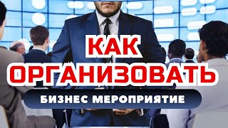 Как организовать бизнес мероприятие? Организация конференции. Чек лист по организации мероприятий