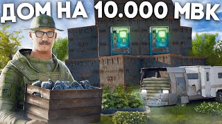 ПОСТРОИЛ ДОМ на 10.000 МВК! ИСТОРИЯ ОДНОГО СОЛО ИГРОКА в Rust/Раст