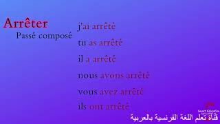 يوقف Arrêter : تصريف أفعال اللغة الفرنسية