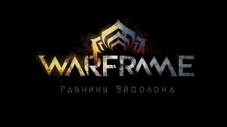 РАВНИНЫ ЭЙДОЛОНА уже  доступна (Warframe)