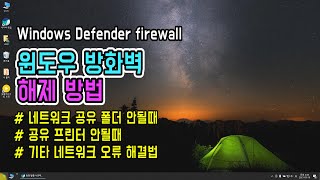 윈도우10 방화벽 해제 설정 방법 (네트워크 공유 폴더 접속 안될 때, 공유 프린터 연결 안될 때 해결법) 윈도우 디펜더, Windows10 defender 설정 해제하기 screenshot 4