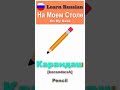 Learn Russian: On My Desk