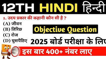 Class 12th Hindi 100 Most VVI Objective Question 2025 | VVI Objective Question Class 12th Hindi