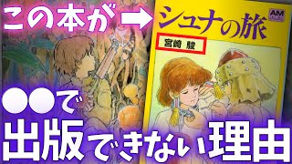 アレが原因で出版不可…宮崎駿の問題作『シュナの旅』【岡田斗司夫切り抜き】