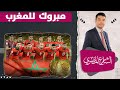 المغرب وفرنسا مباراة تاريخية ونادر فتوح مبروك للمغرب 