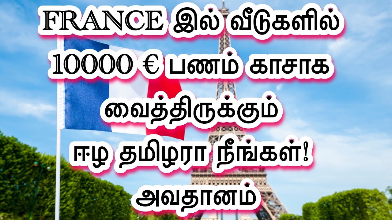 🔴FRANCE இல் கறுப்பு பணம் வீடுகளில் வைத்திருப்பவர்கள் மிக அவதானம்|France tamil news|THUROKAM