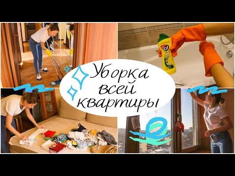 Уборка ВСЕЙ КВАРТИРЫ🧹/УБИРАЮ ВЕСЬ ДЕНЬ!💪/МОЩНАЯ МОТИВАЦИЯ на УБОРКУ