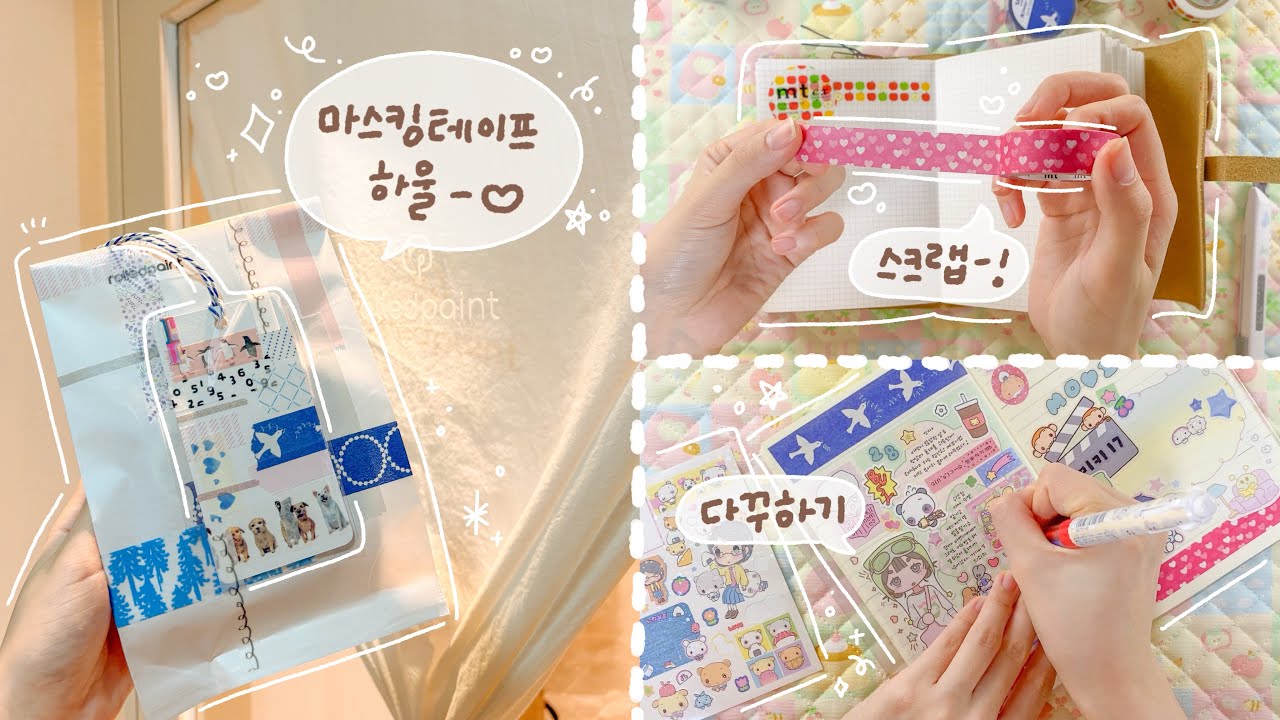 마스킹테이프 사온 날🕊️ 하울하고 스크랩 하며 다이어리 꾸미기🩵🩷(MT마테, SAIEN 세이엔 마테, 롤드페인트)