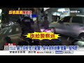 警肉身攔"毒駕"街頭倒地! 警"追車狂踹"包夾圍捕│中視新聞 20260726