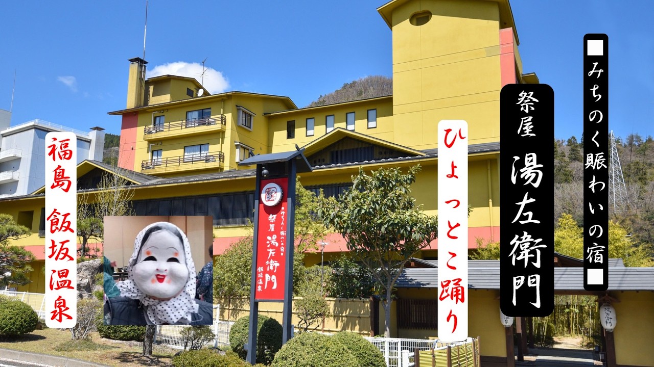 福島：飯坂温泉【祭屋湯左衛門でひょっとこ踊り】2026 福島：福島市