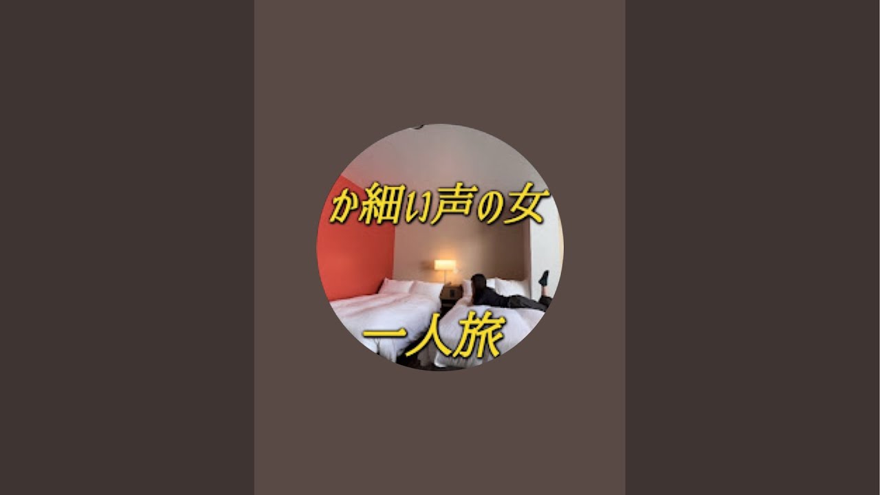 一人旅 か細い声の女 がライブ練習中❗️