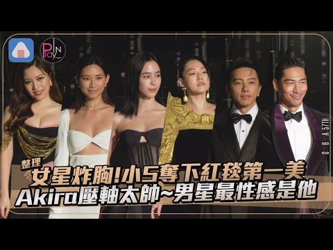 【金鐘57整理】女星炸胸！小S奪下紅毯第一美 Akira壓軸太帥～男星最性感是他