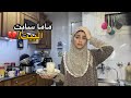 ماما سابت البيت وقالتلي كلام صدمني واللي حصل محدش هيتوقعه