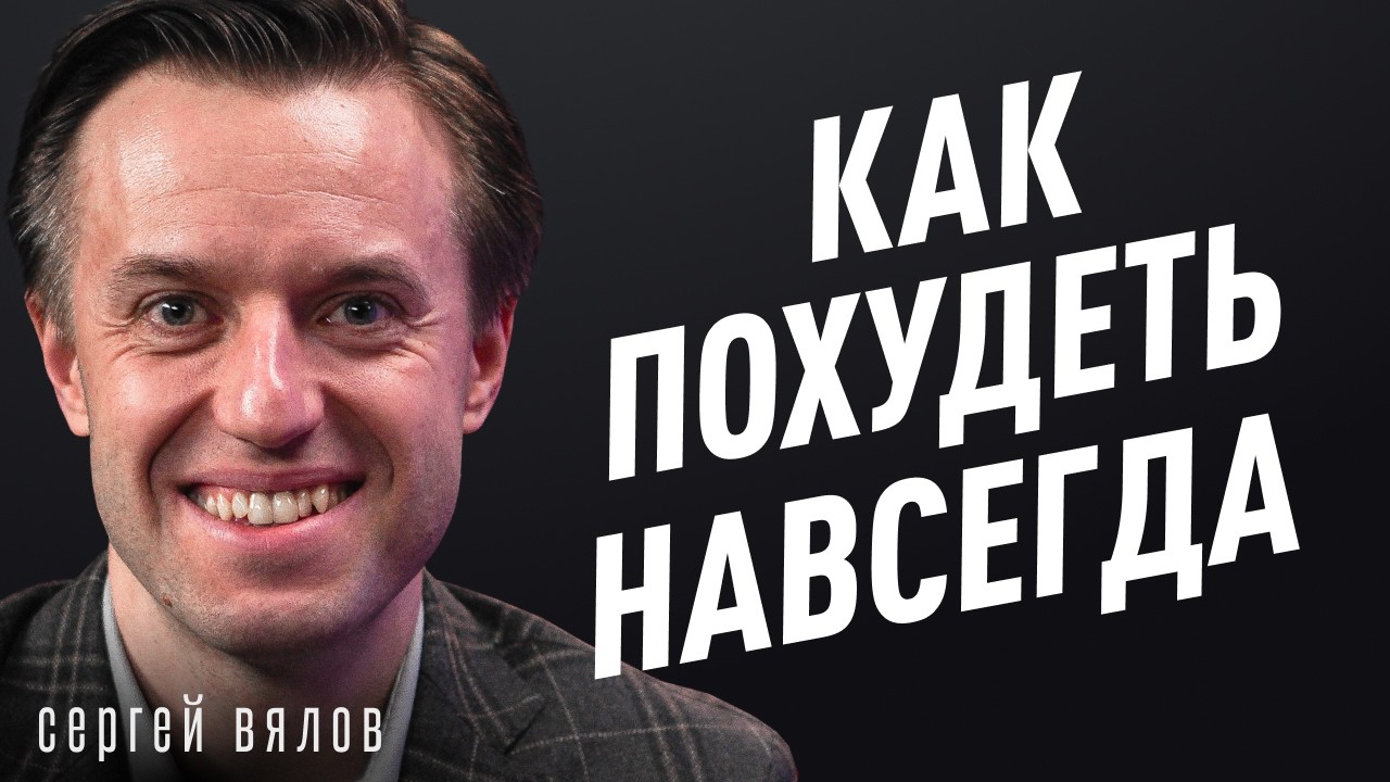 Простые советы ПОХУДЕНИЯ. Почему вес не уходит даже на ПП и спорте? Гастроэнтеролог Сергей Вялов.
