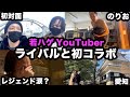 【初対面】若ハゲYouTuberライバル同士が「初めまして」をした1日【レジェンド】