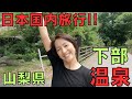 【MAGMARISORT下部】3年ぶり国内旅行!!子供は遊んで大人は休憩?!こんなリゾートホテルあったのー????【山梨】