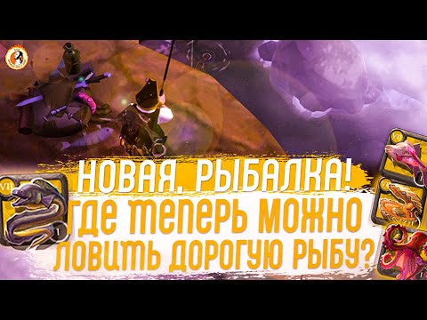 Видео: Albion Online Новая Рыбалка. Где Теперь Ловить Дорогую Рыбу?