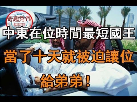 中東在位時間【最短國王】當了十天就被迫讓位給弟弟！【科威特國王】