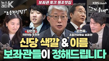 [뉴스레터 K] 이준석은 오렌지, 이낙연은 남색...색깔의 정치학 - 김민정 보좌관, 조현욱 보좌관ㅣKBS 240118 방송