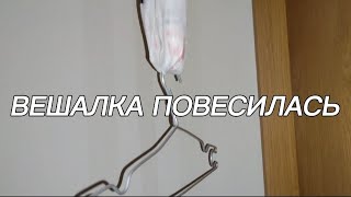 Вешалка Повесилась