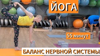 картинка: 55 минут ВОССТАНОВЛЕНИЯ после СТРЕССА. БАЛАНС. Йога для любого уровня подготовки.