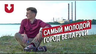 Съездили в самый молодой город Беларуси - Новолукомль