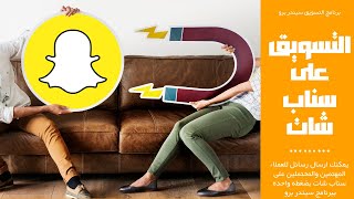 التسويق على سناب شات : ارسال رسائل للعملاء المهتمين على سناب شات ببرنامج Snapchat Sender Pro V4