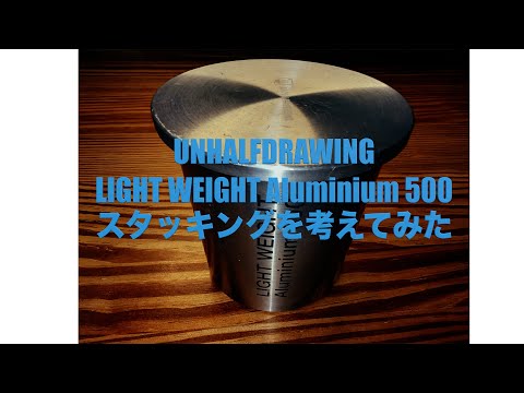 UNHALFDRAWING LIGHT WEIGHT Aluminium 500のスタッキング - YouTube