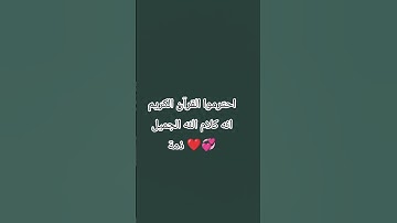 احترموا القرآن الكريم أنه كلام الله الجميل ذمة #تلاوت #اكسبلور #تلاوت_قرآن #القرآن_الكريم #القرآن