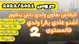 دروس المستوى الثاني 2021/2022 | أشنو خاصني نعرف باش نوجد ولدي للمستوى الثاني
