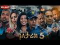ባለታሪክ ክፍል 5 ሙሉ ፊልም New Ethiopian Full Movie 2026 New Ethiopian Movie 2026 Ethiopianmovie