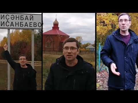 Как журналист Рамис Латыпов искал башкир в татарских селах Илишевского района Башкортостана