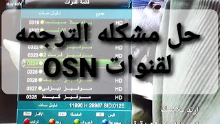 حل مشكله الترجمة لقنوات OSN علي اجهزه San plus صان بلص