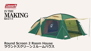 テントの設営方法「ラウンドスクリーン2ルームハウス」| コールマン 