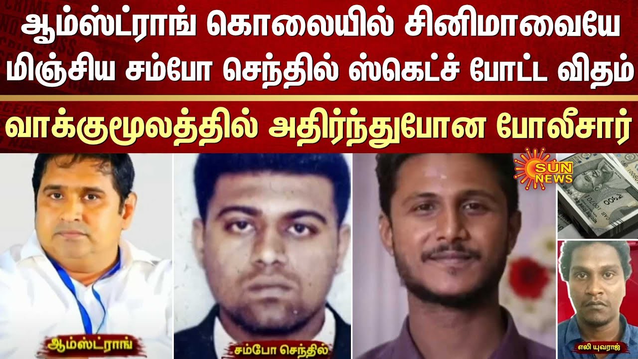 Senthil Police BSP Armstrong Case | Sambo Senthil | Confession | Police Shock | Sun ...